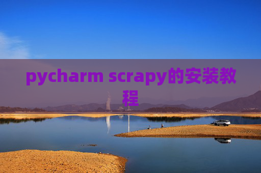 pycharm scrapy的安装教程